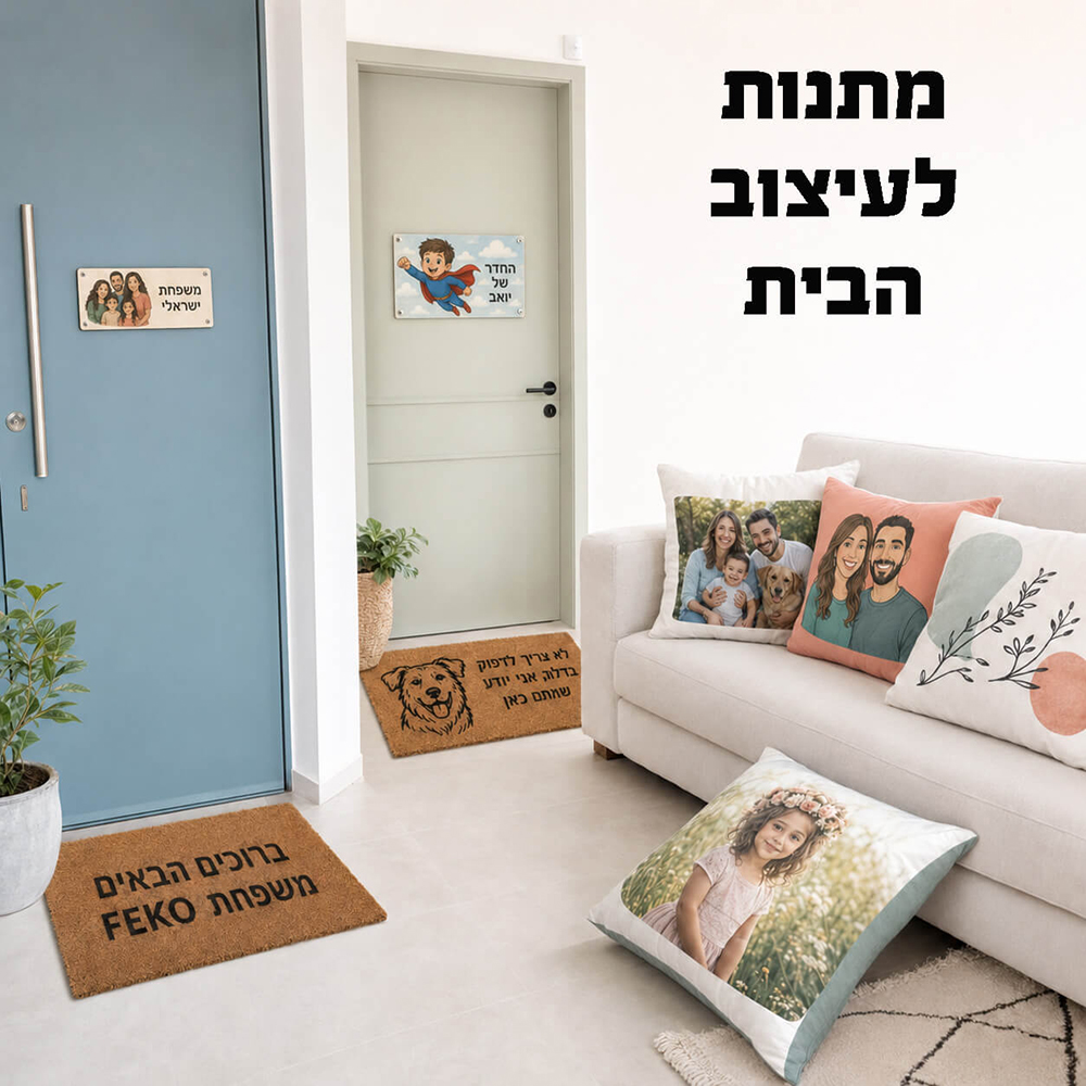 מתנות לעיצוב הבית